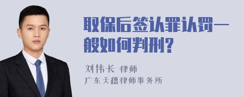 取保后签认罪认罚一般如何判刑?