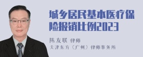 城乡居民基本医疗保险报销比例2023