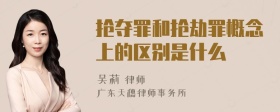 抢夺罪和抢劫罪概念上的区别是什么