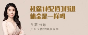 社保1档2档3档退休金是一样吗