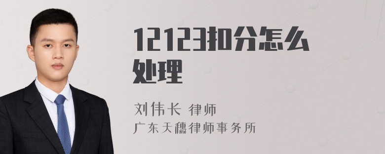 12123扣分怎么处理