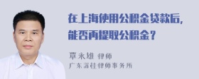 在上海使用公积金贷款后,能否再提取公积金？