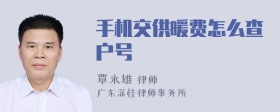 手机交供暖费怎么查户号