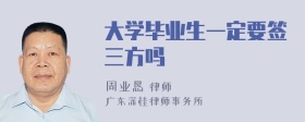 大学毕业生一定要签三方吗