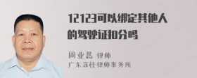 12123可以绑定其他人的驾驶证扣分吗