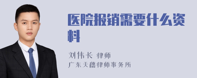 医院报销需要什么资料