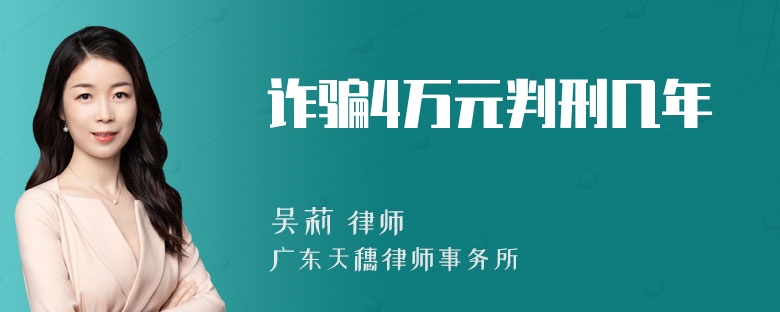 诈骗4万元判刑几年