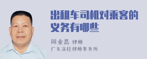 出租车司机对乘客的义务有哪些