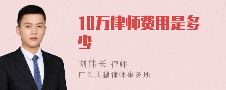 10万律师费用是多少