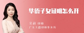 华侨子女证明怎么开