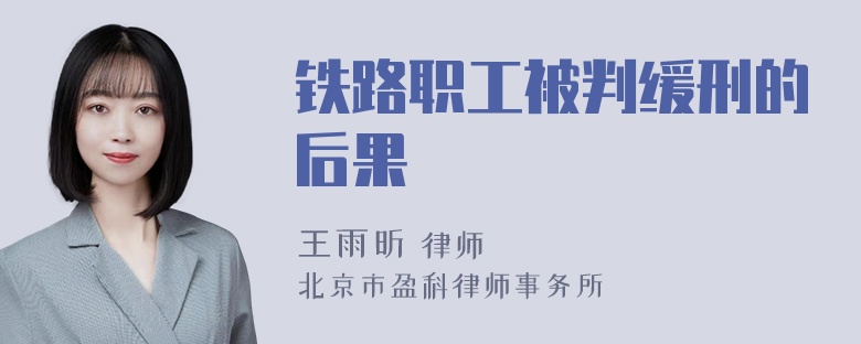 铁路职工被判缓刑的后果