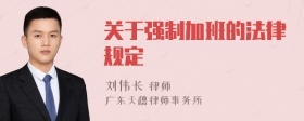 关于强制加班的法律规定