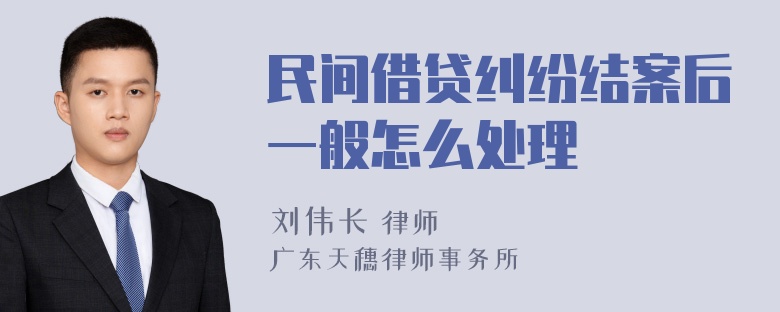 民间借贷纠纷结案后一般怎么处理