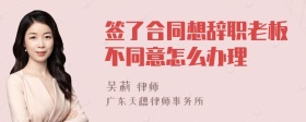 签了合同想辞职老板不同意怎么办理