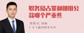 职务侵占罪和挪用公款哪个严重些