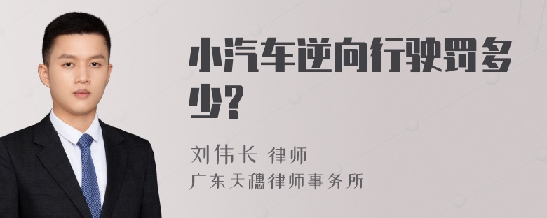 小汽车逆向行驶罚多少?