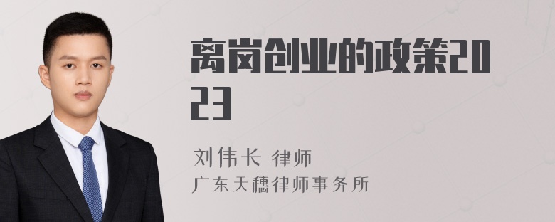 离岗创业的政策2023