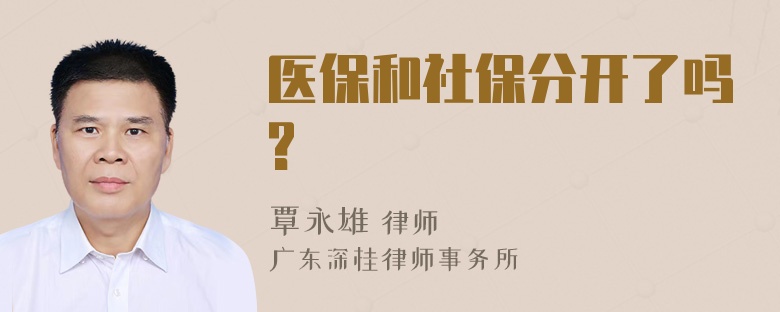 医保和社保分开了吗?