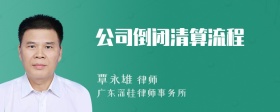 公司倒闭清算流程