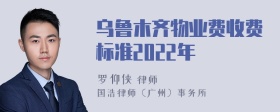 乌鲁木齐物业费收费标准2022年