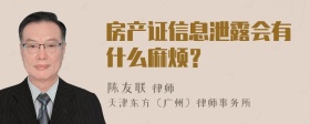 房产证信息泄露会有什么麻烦？