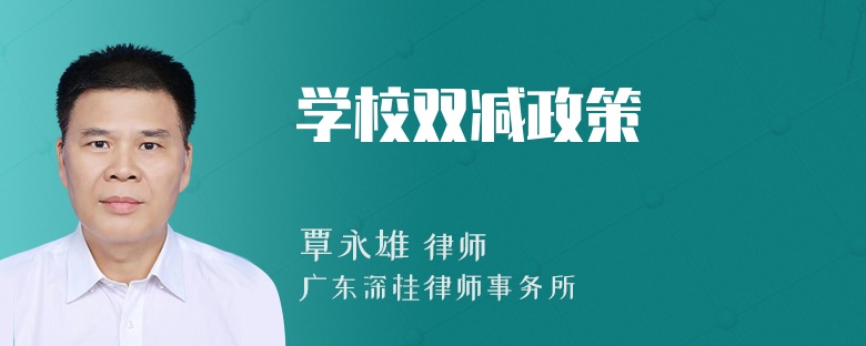 学校双减政策