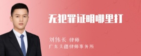 无犯罪证明哪里打