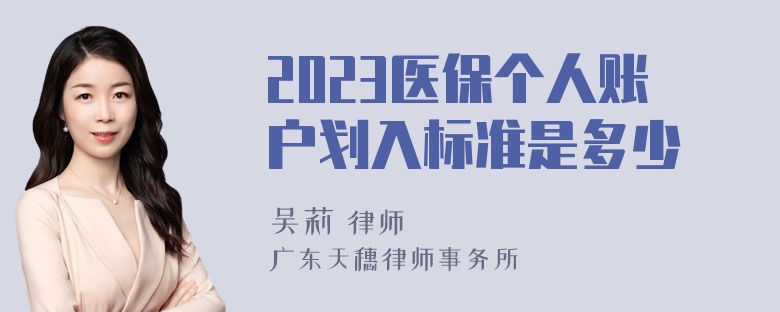 2023医保个人账户划入标准是多少