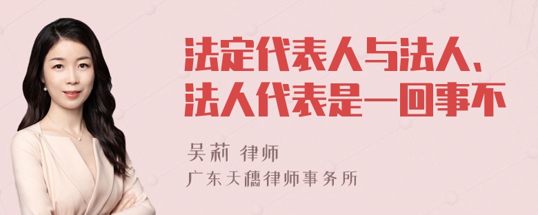 法定代表人与法人、法人代表是一回事不