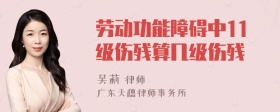 劳动功能障碍中11级伤残算几级伤残