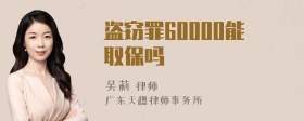 盗窃罪60000能取保吗