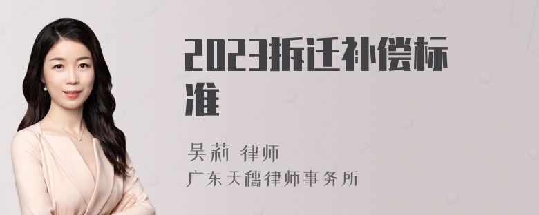 2023拆迁补偿标准