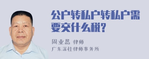 公户转私户转私户需要交什么税?