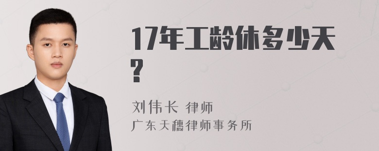 17年工龄休多少天?