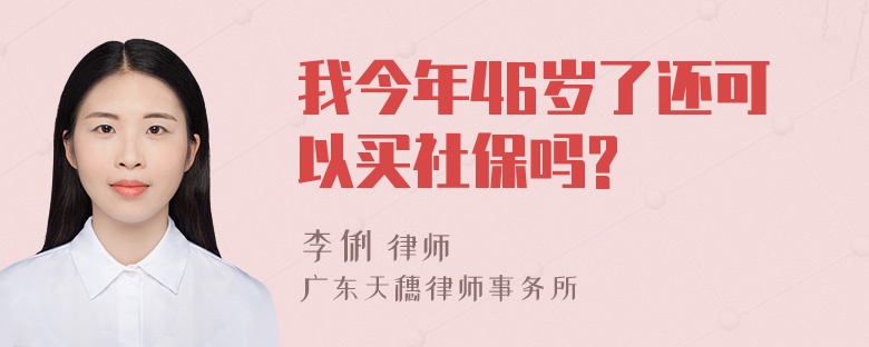 我今年46岁了还可以买社保吗?