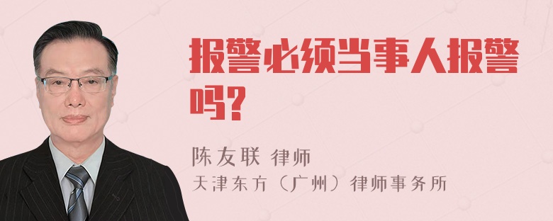 报警必须当事人报警吗?