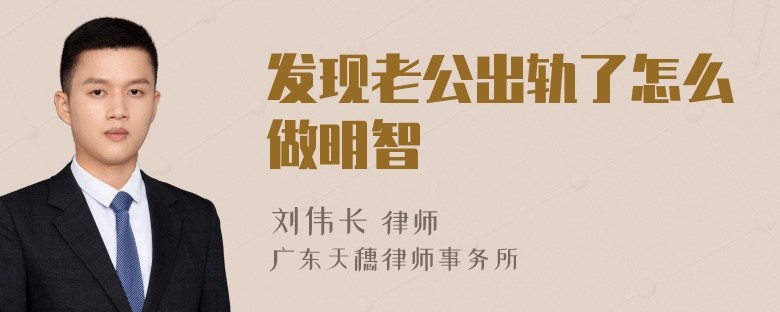 发现老公出轨了怎么做明智