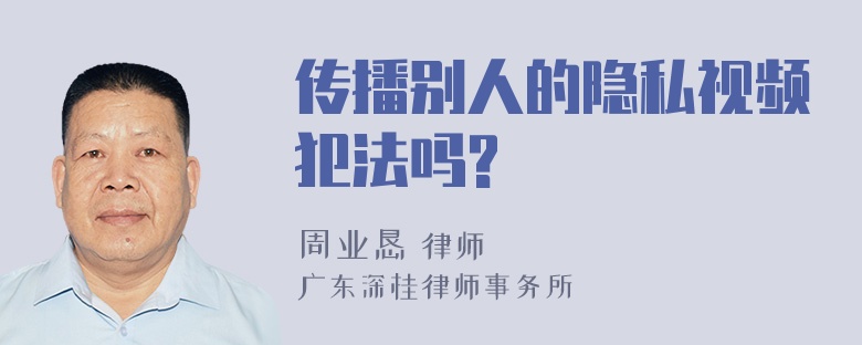 传播别人的隐私视频犯法吗?