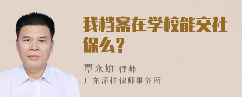 我档案在学校能交社保么？