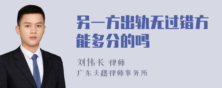 另一方出轨无过错方能多分的吗