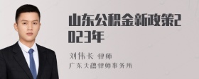 山东公积金新政策2023年