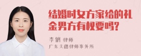 结婚时女方家给的礼金男方有权要吗?