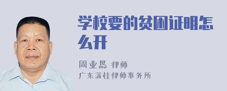 学校要的贫困证明怎么开