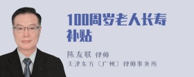 100周岁老人长寿补贴