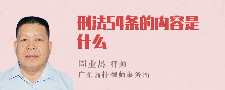 刑法54条的内容是什么