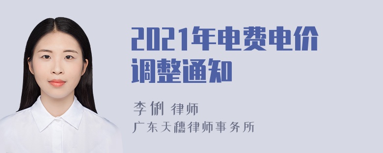 2021年电费电价调整通知