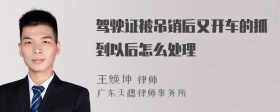 驾驶证被吊销后又开车的抓到以后怎么处理