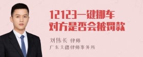 12123一键挪车对方是否会被罚款