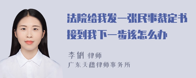 法院给我发一张民事裁定书接到我下一步该怎么办