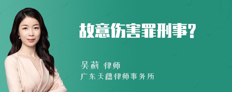 故意伤害罪刑事?